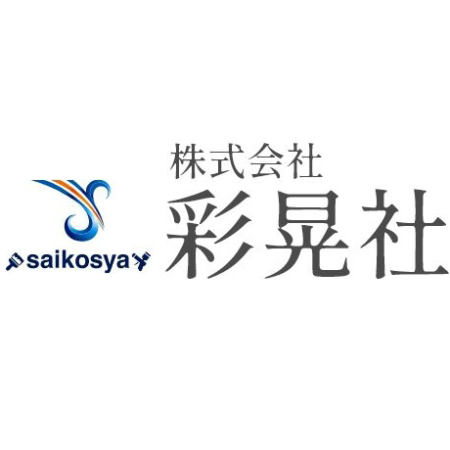 株式会社彩晃社　公式ホームページをオープンしました。